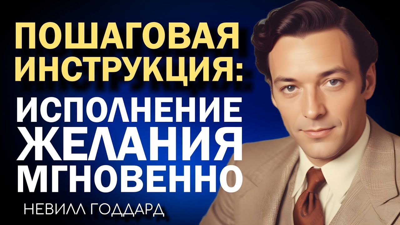 Пошаговая Инструкция К Мгновенному Исполнению Желаний | Невилл Годдард