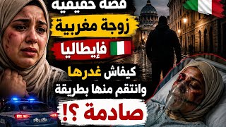 قصة زوجة مغربية فإيطاليا.. كيفاش تحوّل الحب لانتقام صادم خلّاها بين الحياة والموت 😨