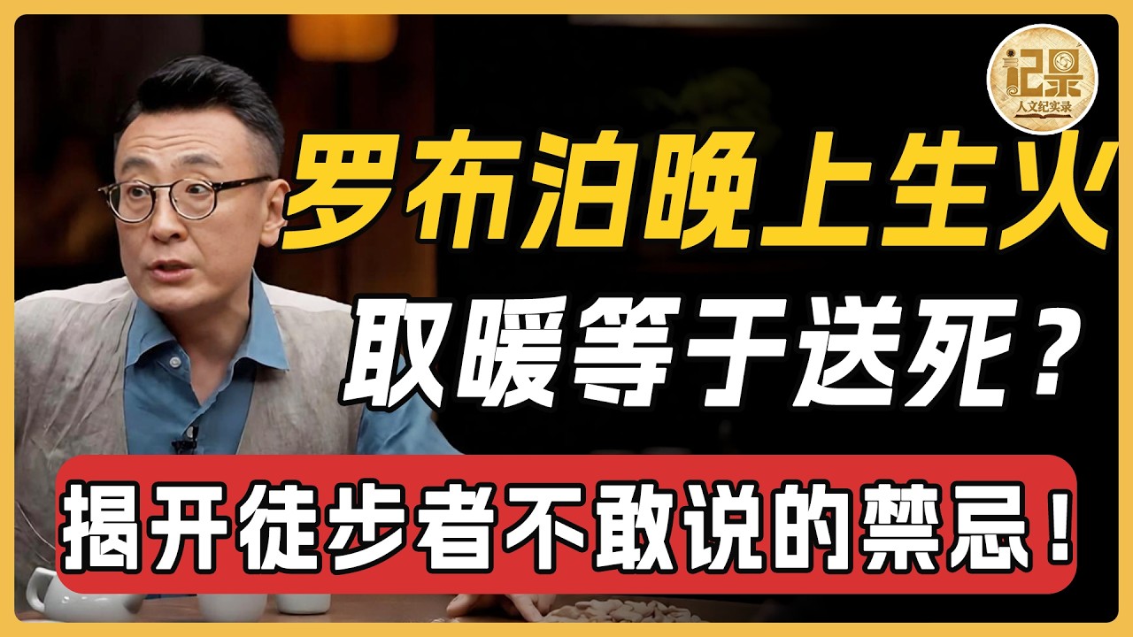 羅布泊無人區到底多可怕?晚上燒火取暖等於送死?揭開健行者不敢說的禁忌:看懂真相的人倒吸一口氣!#窦文涛 #周轶君#马未都#许子东#尹烨#圆桌派#圆桌派第八季 #人文紀實錄 縮圖