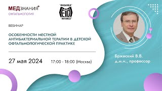 Особенности местной антибактериальной терапии в детской офтальмологической практике