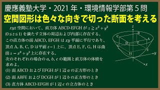 福田の数学〜慶應義塾大学2021年環境情報学部第５問〜空間の領域に位置する直方体の体積