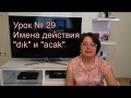 Турецкий язык с нуля. Урок№ 29 имена действия на "dık" и ''acak''