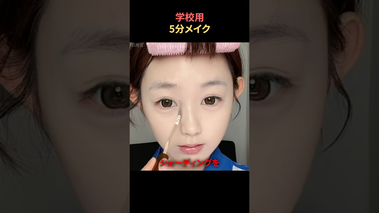 学校行く日の5分メイク
