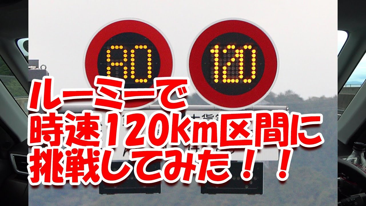 228 ルーミー 新東名高速の時速1キロ区間で走行してみた Youtube