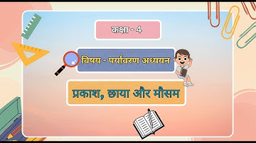 कक्षा - 4 | विषय - पर्यावरण अध्ययन | पाठ - 6 | प्रकाश, छाया और मौसम