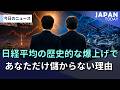 今の日本株市場で、上がる人と上がらない人が分かれる理由
