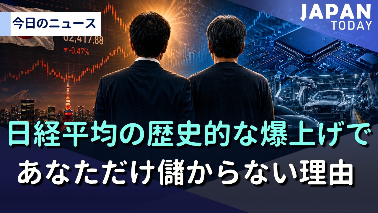 今の日本株市場で、上がる人と上がらない人が分かれる理由