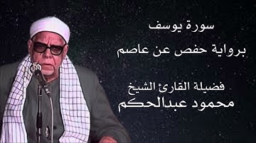 سورة يوسف برواية حفص عن عاصم لفضيلة الشيخ محمود عبدالحكم