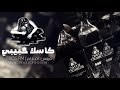 اغاني سوريه كاسك حبيبي كاس المحبه 2026 مطلوبه اكثر شىء 