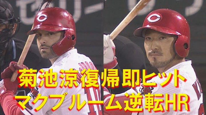 【主砲の一打】菊池涼スタメン復帰即安打＆マクブルーム豪快逆転弾飛び出すも…