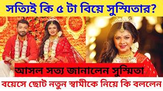 নতন সবম বযস ছট? সতযই ক ৫-ট বয সসমতর? মখ খললন Susmita Roy Marriage Wedding