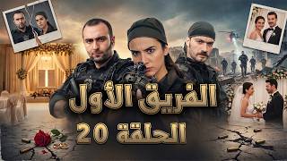 مسلسل الفريق الأول ـ الحلقة 20 كاملة ـ الموسم الأول مدبلج | Al Farik El Awal HD