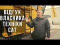 Відгук про техніку CAT та Цеппелін Україна | СТЛ+М