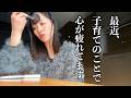【GRWM】親の思い通りにいかない子育ての「壁」にぶち当たって、心が疲弊してる３児のママ40歳💦