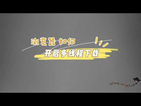 浏览器开启多线程，体验闪电下载