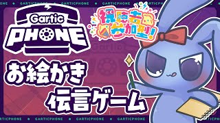 【 Gartic PHONE 】 スマホでも参加できる！お絵描き伝言ゲーム！ 【 ガーティックフォン 】