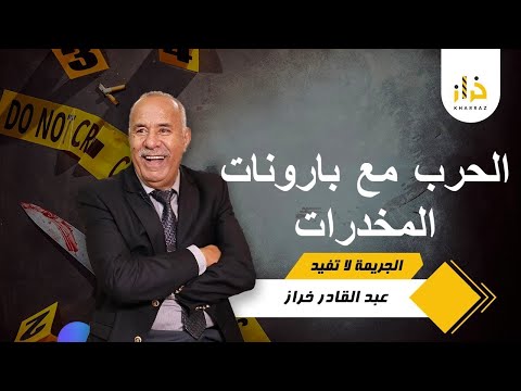 قضية من العيار الثقيل و الحرب مع بارونات المخدرات كيفاش غادي يتحل لغز هاد القضية المعقدة الخراز يحكي