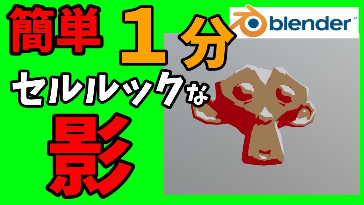 超簡単1分 トゥーン調の影の作り方 Blender2 Youtube 超簡単1分 トゥーン調の影の作り方 Blender2 Youtube