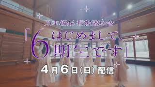 【HD】乃木坂46 CM 初披露の会「はじめまして、6期生です」配信