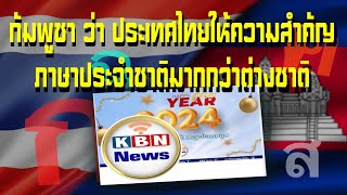 เพจดังของ กัมพูชา ว่าประเทศไทยให้ความสำคัญกับภาษาประจำชาติมากกว่าภาษาต่างประเทศ