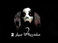 تختيم أجزاء لعبة سلندرينا 8 سلندرينا ذا سيلر 2 Slendrina The Cellar 2 