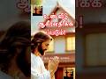 உன் 🏡🫵🏻வீட்டில் தங்கும் ஆசீர்வாதம் இன்று 😇🤩ஆரம்பமாகிறது #jesus #jesuschrist #christian #shorts