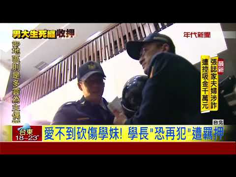 愛不到砍傷學妹! 學長"恐再犯"遭羈押