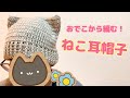 【かぎ針】おでこから編むねこ耳帽子の編み方