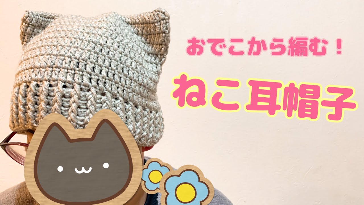Crochet] How to Knit a Cat Ear Beanie Starting from the Forehead