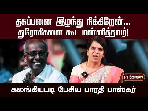 Solomon Pappaiah | தகப்பனை இழந்து நிக்கிறேன்.. துரோகிகளை கூட மன்னித்தவர்! - பாரதி பாஸ்கர்