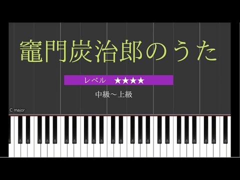 竈門炭治郎のうた/椎名豪 featuring 中川奈美　ピアノソロ 中級〜上級