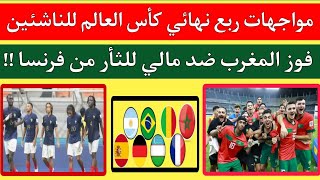 فرصة تاريخية فوز منتخب المغرب U17 علي مالي للثأر من فرنسا.ربع نهائي كأس العالم للناشئين اقل من 17عام