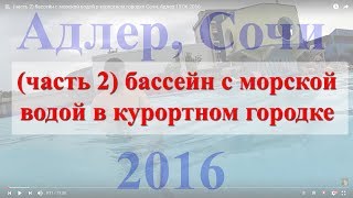 (часть 2)  бассейн с морской водой в курортном городке Сочи, Адлер 15 06 2016((часть 2) бассейн с морской водой в курортном городке Сочи, Адлер 15 06 2016 Если плохая погода или шторм можно..., 2016-07-05T08:52:14.000Z)