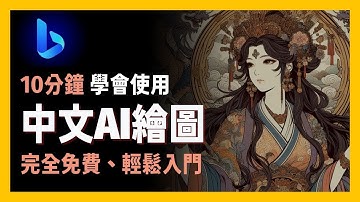 [ 享玩AI ] 10分鐘上手，中文生圖不是問題|完全免費、輕鬆入門且各式風格滿足你|探索微軟Bing image creator讓你創作無限|新手友善AI繪圖軟體|微軟Copilot