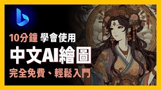 [ 享玩AI ] 10分鐘上手，中文生圖不是問題|完全免費、輕鬆入門且各式風格滿足你|探索微軟Bing image creator讓你創作無限|新手友善AI繪圖軟體|微軟Copilot