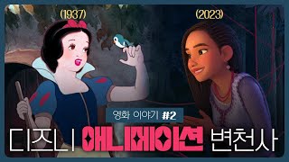 디즈니 애니메이션 변천사 | 영화 이야기 2편