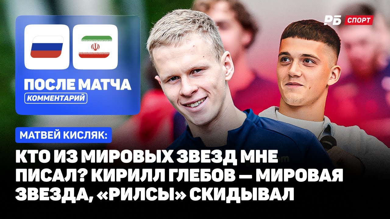 РОССИЯ — ИРАН // КИСЛЯК О БАРИНОВЕ: БЕЗУСЛОВНО, ХОТЕЛ БЫ ВИДЕТЬ ЕГО В ЦСКА