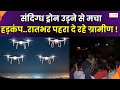 Suspicious Drone : जौनपुर में ड्रोन दिखने से मचा हड़कंप, पुलिस ने ड्रोन संचालकों का सत्यापन कराया