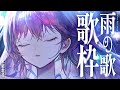 【歌枠/Karaoke】梅雨に聴きたい雨の歌縛り☔雨になって何分後かに歌います。┊初見さん歓迎 【 #鷲羽アスカ / のりプロ 】