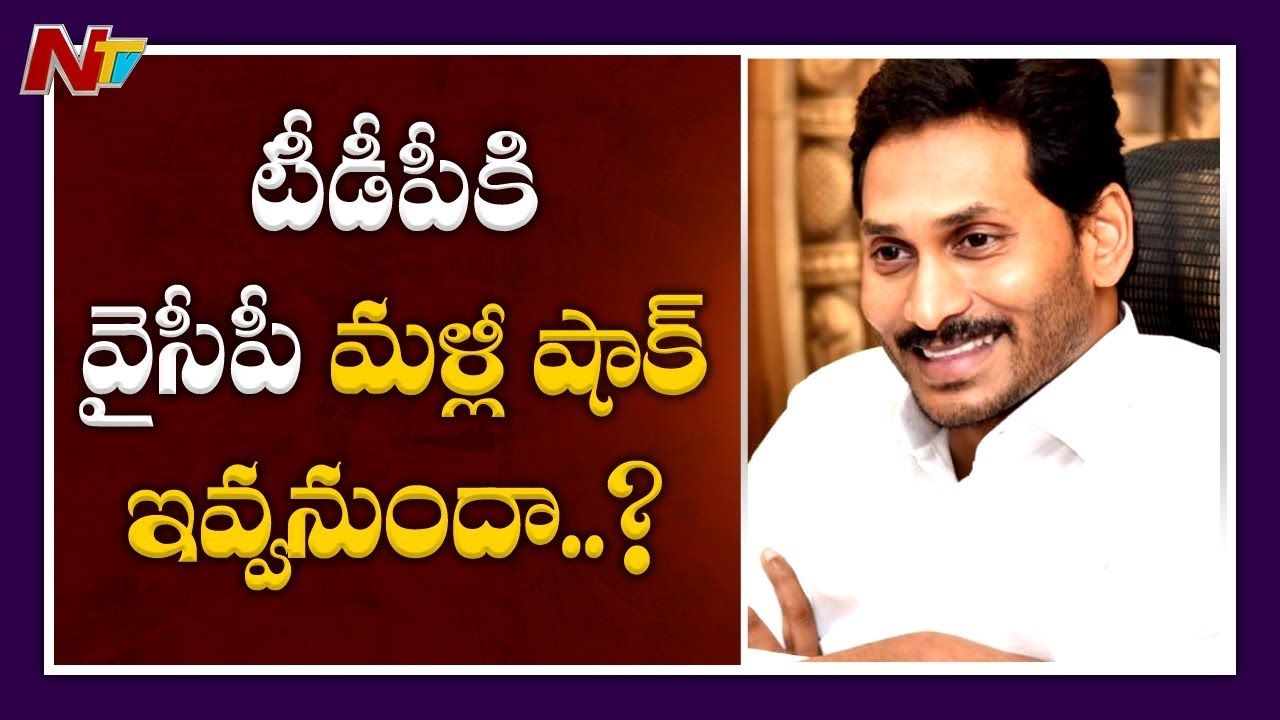 tdp4 ఉత్తరాంధ్రలో టీడీపీకి వైసీపీ షాక్ ఇవ్వనుందా? || Off The Record || NTV