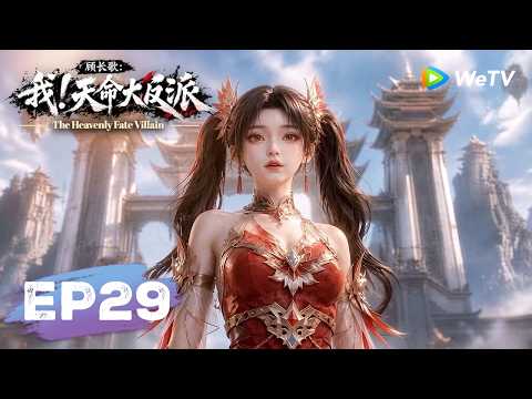 【会员专享】 MULTI SUB《顾长歌：我！天命大反派》The Heavenly Fate Villain EP28｜腾讯视频 - 动漫