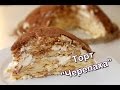 Торт "Черепаха". Самый вкусный и быстрый рецепт. ☆ Дастархан