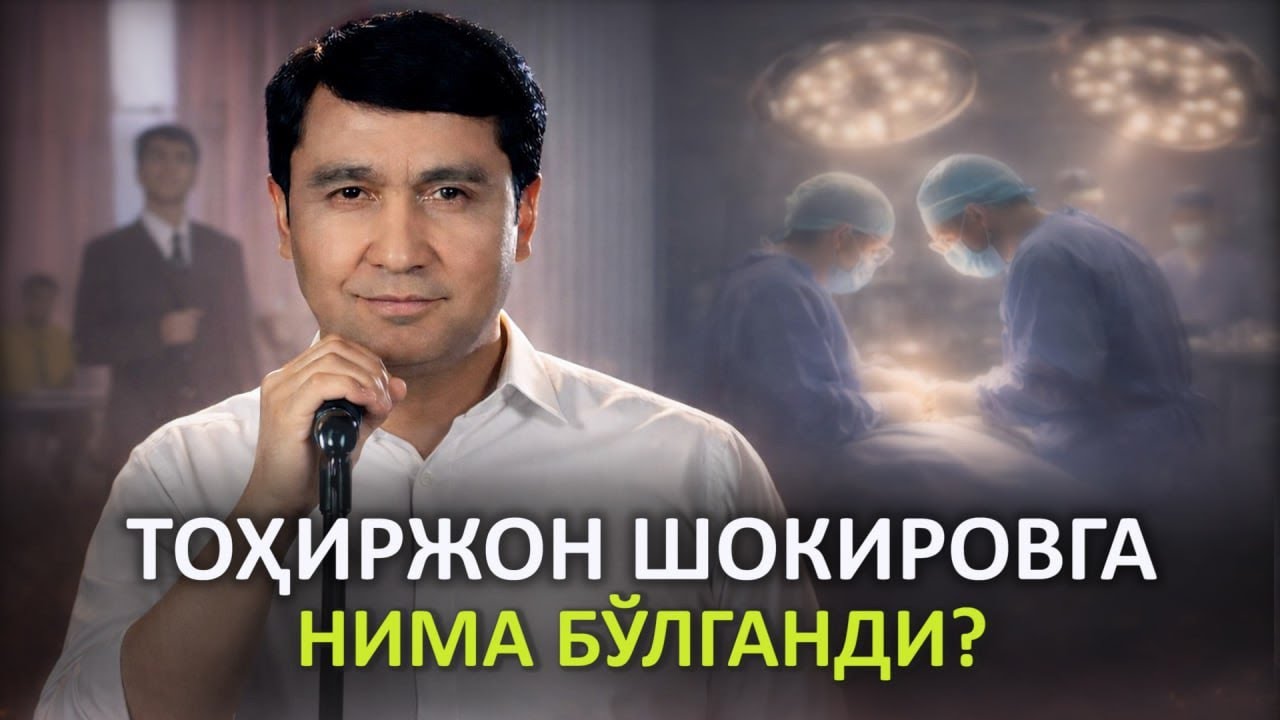 Тоҳиржон Шокиров қандай дардни бошидан кечирганини айтиб берди