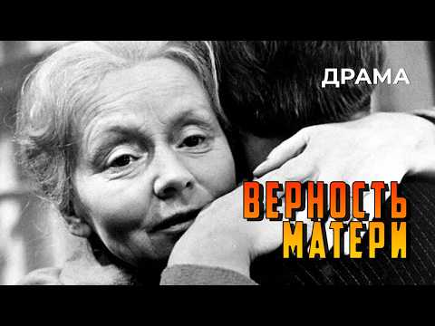 Верность матери (1966 год) драма