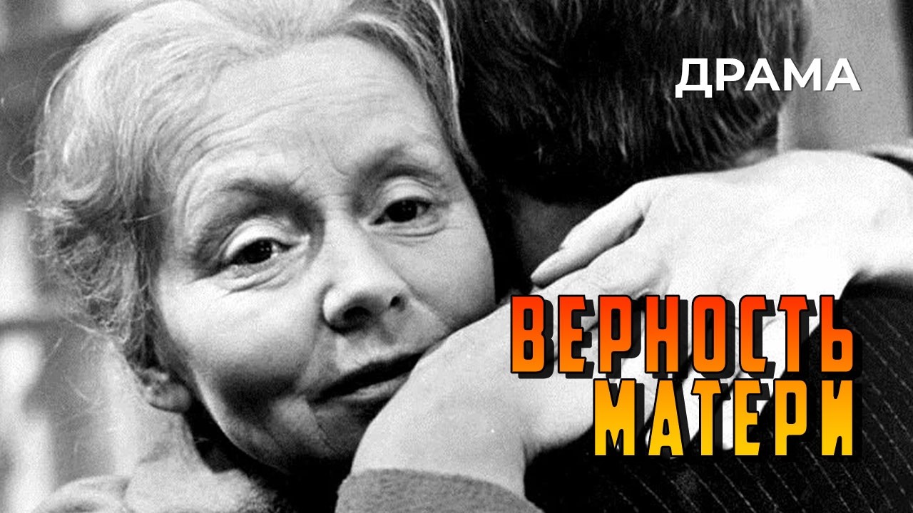 Верность матери (1966 год) драма