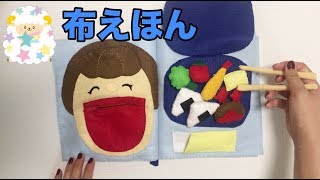 手作り布絵本で遊ぼう！