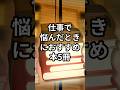 【仕事で悩んだときにおすすめ本5冊】#shorts#本#おすすめ本#本紹介#人生変える本#自己啓発本
