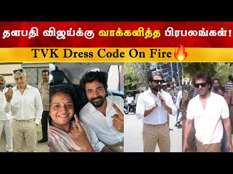 Celebrities who voted in TVK dress code | Thalapathy Vijay | Sivakarthikeyan | TN Election Voting