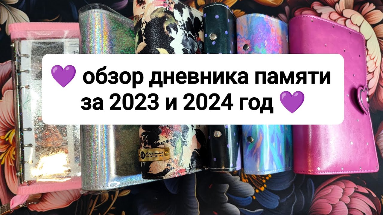 💜 обзор дневника памяти за 2023 и 2024 год 💜