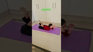 बच्चों की हाइट के लिए करवाएं धनुरासन #ytshorts #fatburningsecrets #yogainhindi #cardiotraining